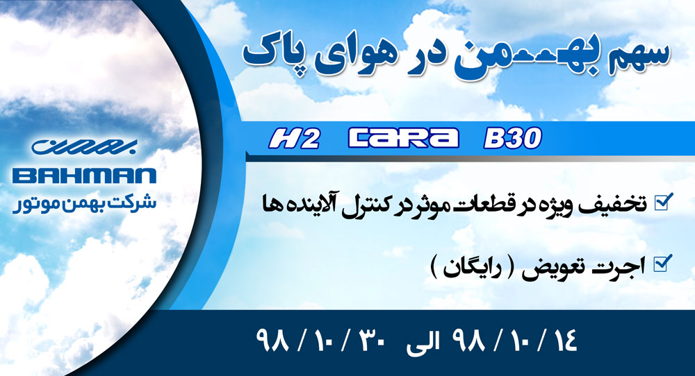 سهم گروه بهمن در هوای پاک کشور